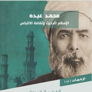 محمد عبده: الإسلام الحديث وثقافة الالتباس