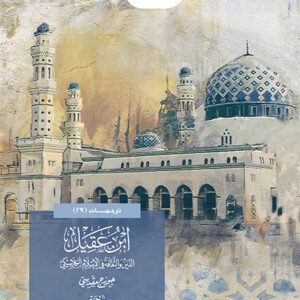 ابن عقيل .. الدين والثقافة في الإسلام الكلاسيكي