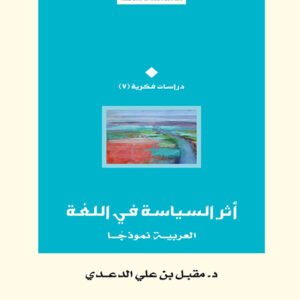 أثر السياسة في اللغة.. العربية نموذجًا