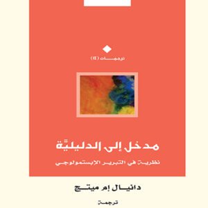 مدخل إلى الدليلية .. نظرية في التبرير الإبستمولوجي