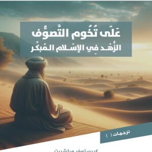 على تخوم التصوف: الزهد في الإسلام المبكر