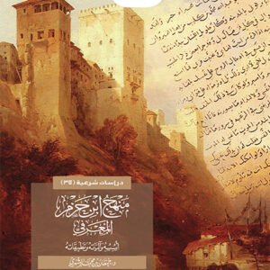 منهج ابن حزم المعرفي.. أسسه وآلياته وتطبيقاته
