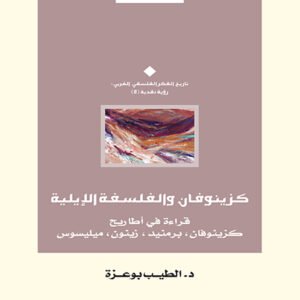 كزينوفان والفلسفة الإيلية