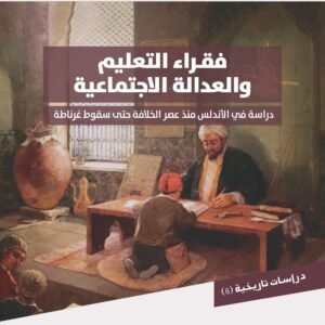فقراء التعليم والعدالة الاجتماعية: دراسة في الأندلس منذ عصر الخلافة حتى سقوط غرناطة