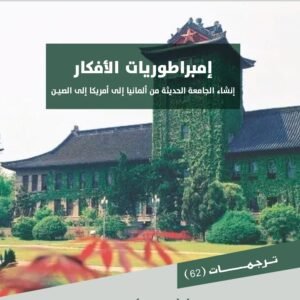 إمبراطوريات الأفكار: إنشاء الجامعة الحديثة من ألمانيا إلى أمريكا إلى الصين
