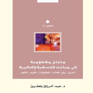 مداخل مفهومية إلى مباحث فلسفية وفكرية