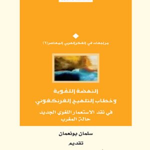 النهضة اللغوية وخطاب التلهيج الفرنكفوني.. في نقد الاستعمار الجديد