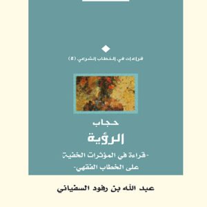 حجاب الرؤية.. قراءة في المؤثرات الخفية على الخطاب الفقهي