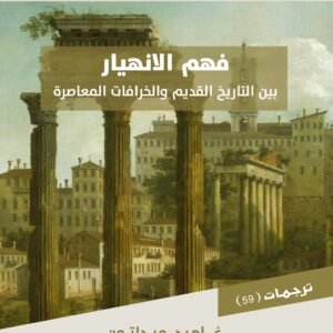 فهم الانهيار بين التاريخ القديم والخرافات المعاصرة