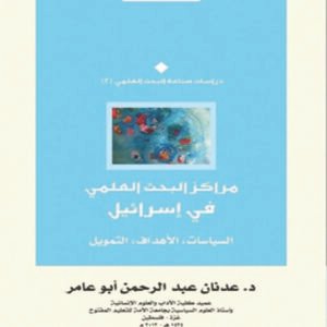 مراكز البحث العلمي في إسرائيل