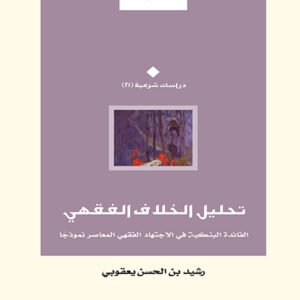 تحليل الخلاف الفقهي .. الفائدة البنكية في الاجتهاد الفقهي المعاصر نموذجًا
