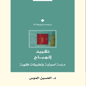 تقييد المباح : دراسة أصولية وتطبيقات فقهية