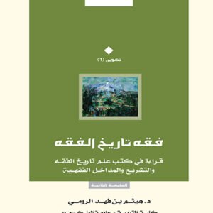 فقه تاريخ الفقه .. قراءة في كتب علم تاريخ الفقه والتشريع والمداخل الفقهية