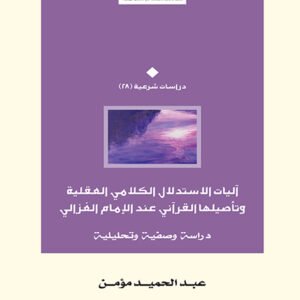 آليات الاستدلال الكلامي العقلية وتأصيلها القرآني عند الإمام الغزالي