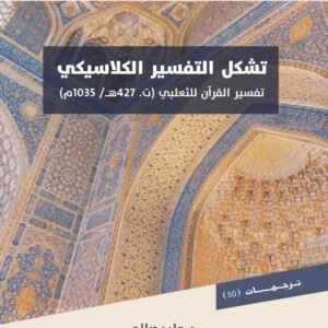 تشكل التفسير الكلاسيكي: تفسير القرآن للثعلبي (ت. 427 ه/1035م)