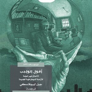 أفول الواجب .. الأخلاق غير المؤلمة للأزمنة الديموقراطية الجديدة