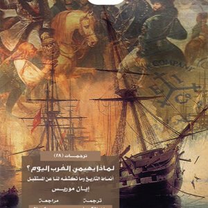 لماذا يهيمن الغرب اليوم؟ .. أنماط التاريخ وما تكشفه لنا عن المستقبل