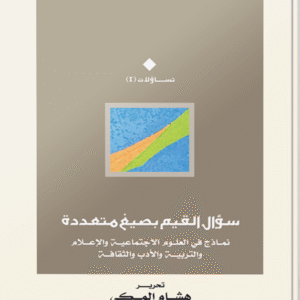 سؤال القيم بصيغ متعددة.. نماذج في العلوم الاجتماعية والإعلام والتربية والأدب والثقافة