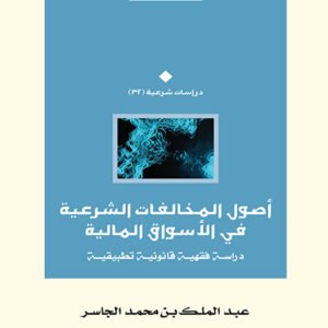 أصول المخالفات الشرعية في الأسواق المالية