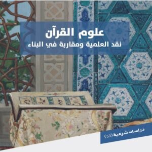علوم القرآن "نقد العلمية ومقاربة في البناء"