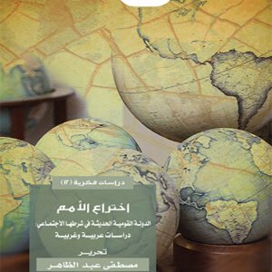 اختراع الأمم.. الدولة القومية الحديثة في شرطها الاجتماعي