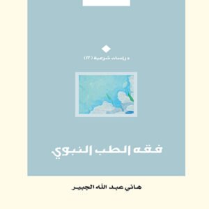 فقه الطب النبوي