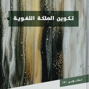 تكوين الملكة اللغوية (الطبعة السابعة)