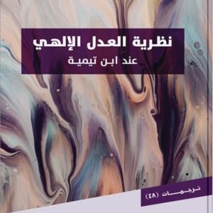 نظرية العدل الإلهي عند ابن تيمية