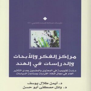 مراكز الفكر والأبحاث والدراسات في الهند (دراسة تقويمية)