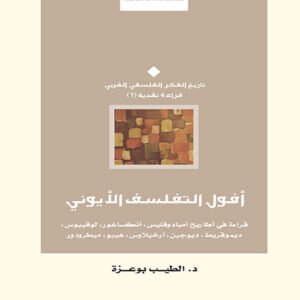 أفول التفلسف الأيوني