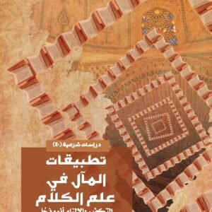 تطبيقات المآل في علم الكلام -التكفير بالإلزام أنموذجًا