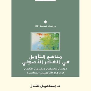 مناهج التأويل في الفكر الأصولي