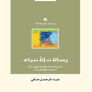 رسالات الأنبياء: دين واحد وشرائع عدّة (دراسة قرآنية)