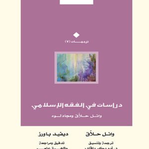 دراسات في الفقه الإسلامي.. وائل حلاق ومجادلوه