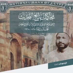محاكمات بدائع التحديث؛ الإصلاح العالمي والمادي للإسلام في عصر محمد رشيد رضا ( 1865-1935 )