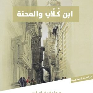 ابن كلاب والمحنة