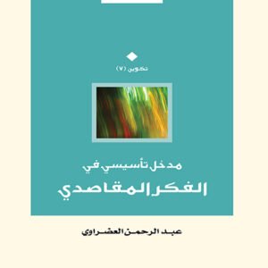 مدخل تأسيسي في الفكر المقاصدي