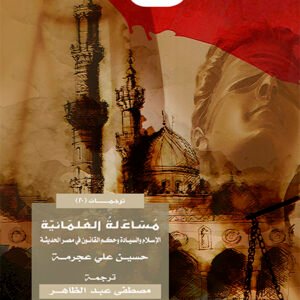 مساءلة العلمانية .. الإسلام والسيادة وحكم القانون في مصر الحديثة