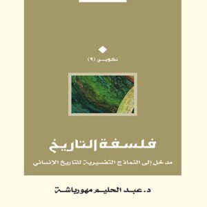 فلسفة التاريخ .. نماذج تفسيرية للتاريخ الإنساني