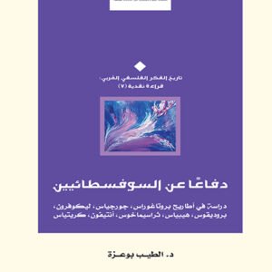 دفاعًا عن السوفسطائيين