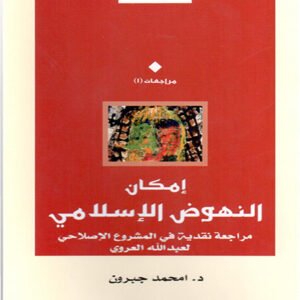 إمكان النهوض الإسلامي .. مراجعة نقدية في المشروع الإصلاحي لعبد الله العروي