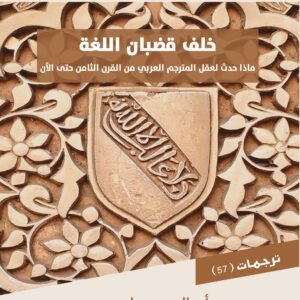 خلف قضبان اللغة.. ماذا حدث لعقل المترجم العربي من القرن الثامن حتى الآن؟