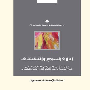 إدارة التنوع والإختلاف.. تجربة جنوب أفريقيا في التعايش السلمي خلال مرحلة ما بعد انتهاء نظام الفصل العنصري