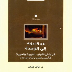 من التجزئة إلى الوحدة.. قراءة في التجارب الغربية والعربية لتأسيس نظرية بناء الوحدة