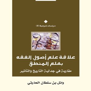 علاقة علم أصول الفقه بعلم المنطق