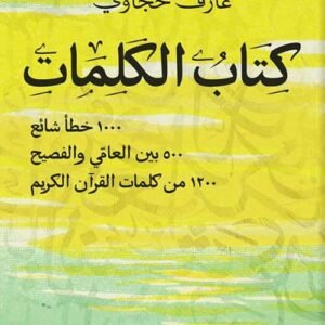 كتاب الكلمات