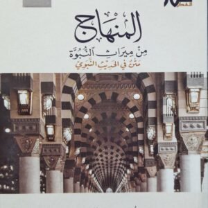 المنهاج من ميراث النبوة - الطبعة الثالثة