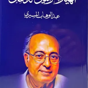 انهيار إسرائيل من الداخل