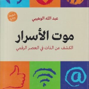 موت الأسرار.. الكشف عن الذات في العصر الرقمي