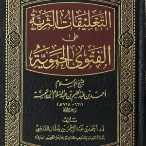 التعليقات الثرية على الفتوى الحموية